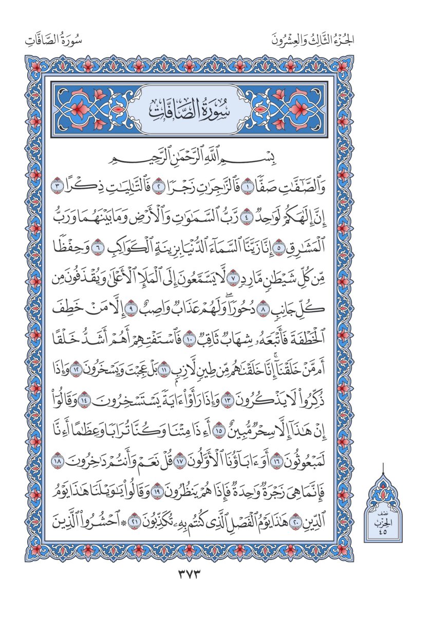 المصحف العادي 3 - الصفحة ٣٧٣