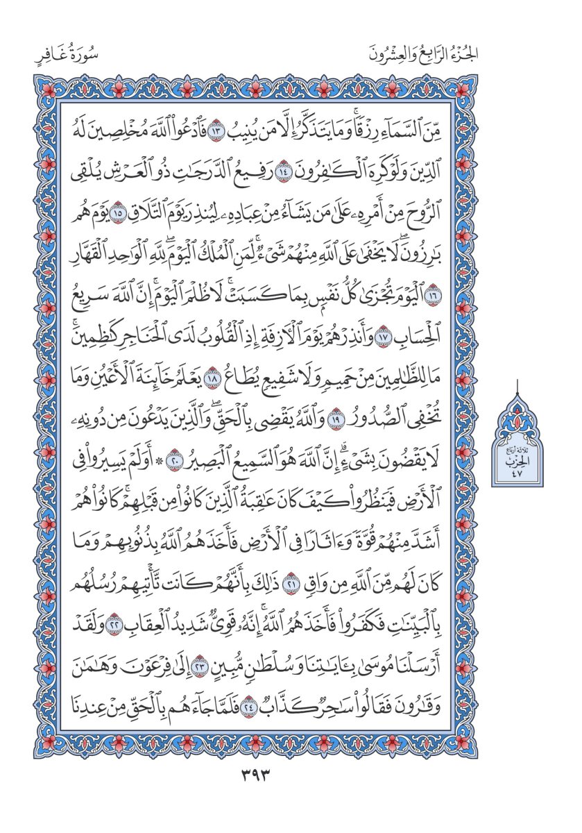 المصحف العادي 3 - الصفحة ٣٩٣