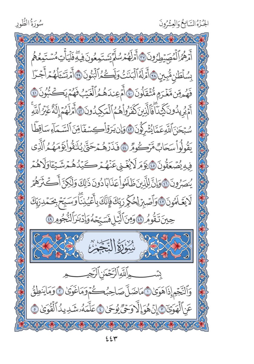 المصحف العادي 3 - الصفحة ٤٤٣