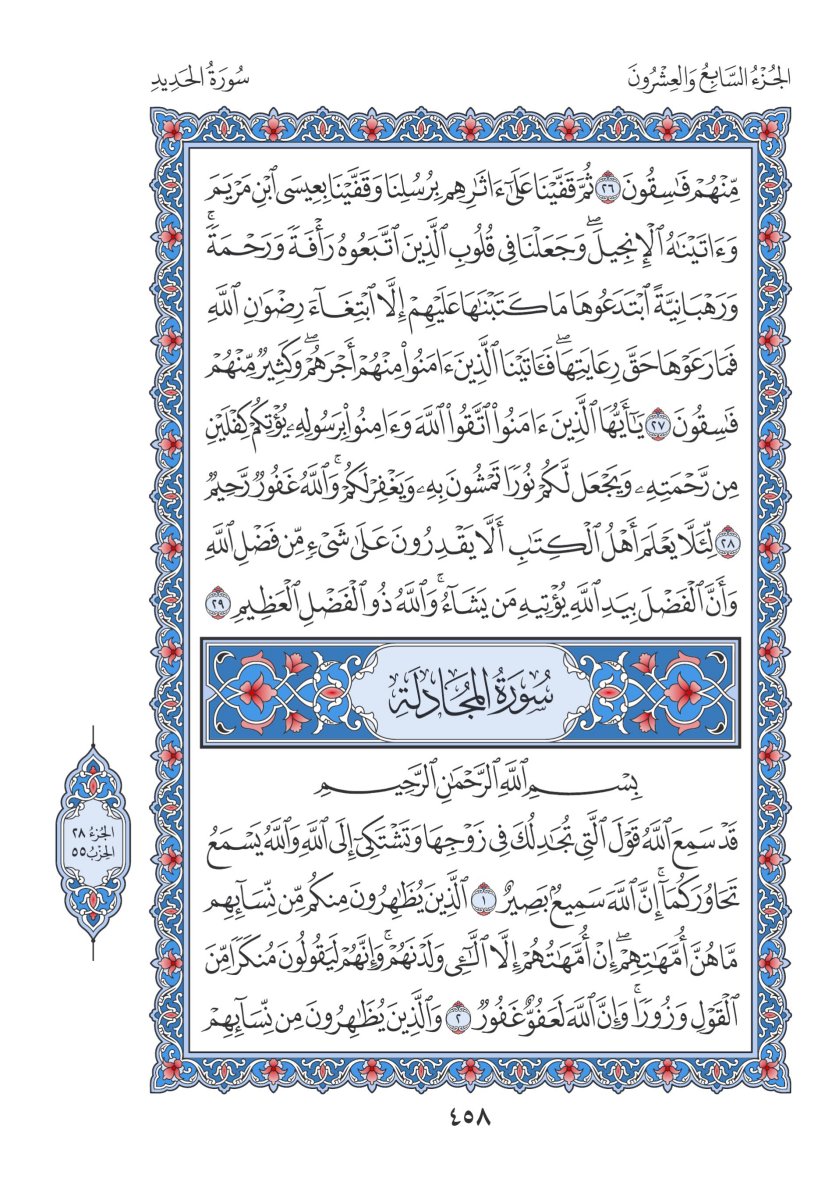 المصحف العادي 3 - الصفحة ٤٥٨