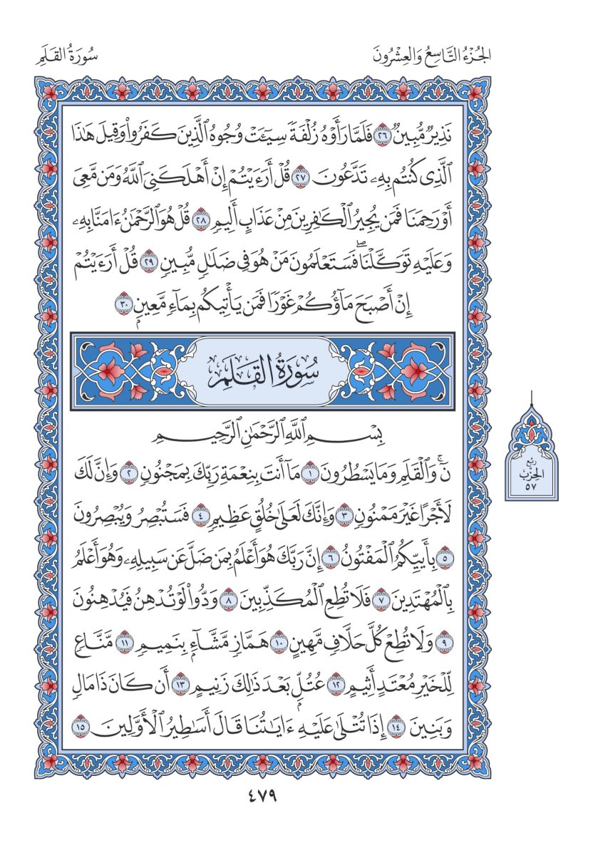 المصحف العادي 3 - الصفحة ٤٧٩