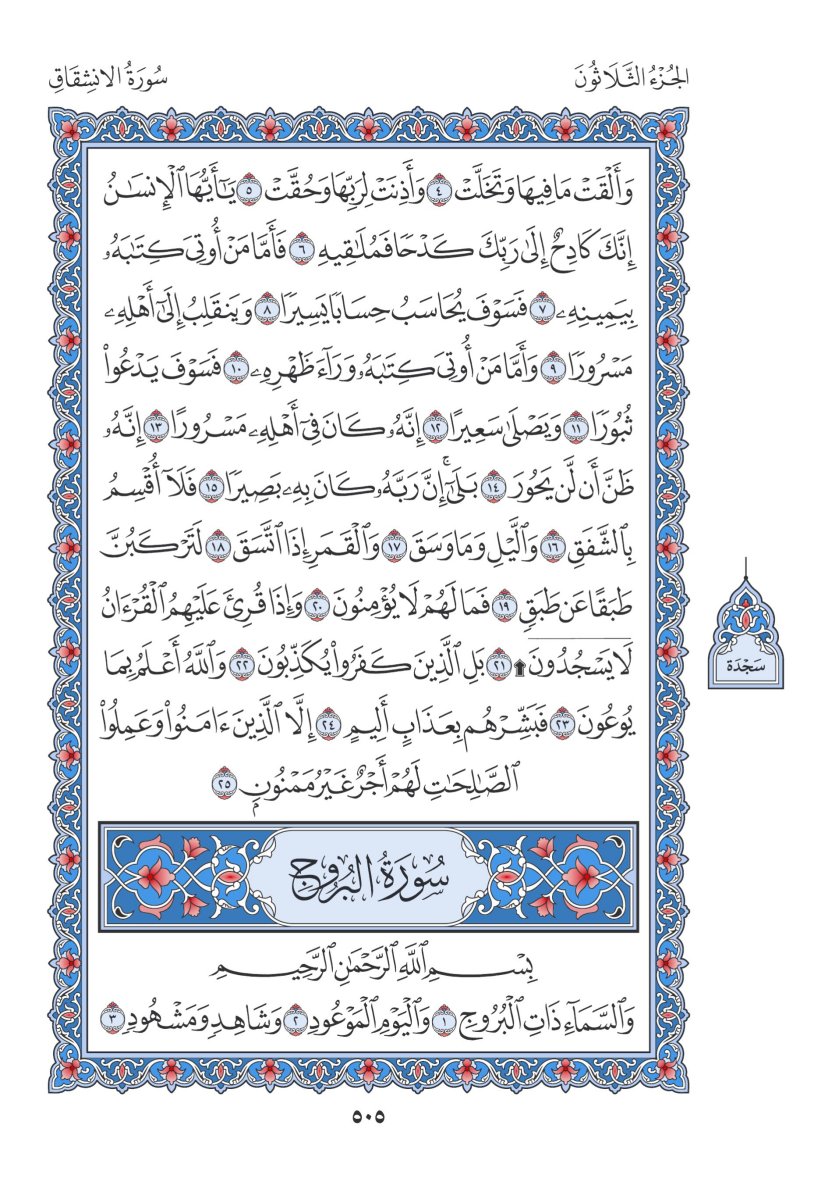 المصحف العادي 3 - الصفحة ٥٠٥