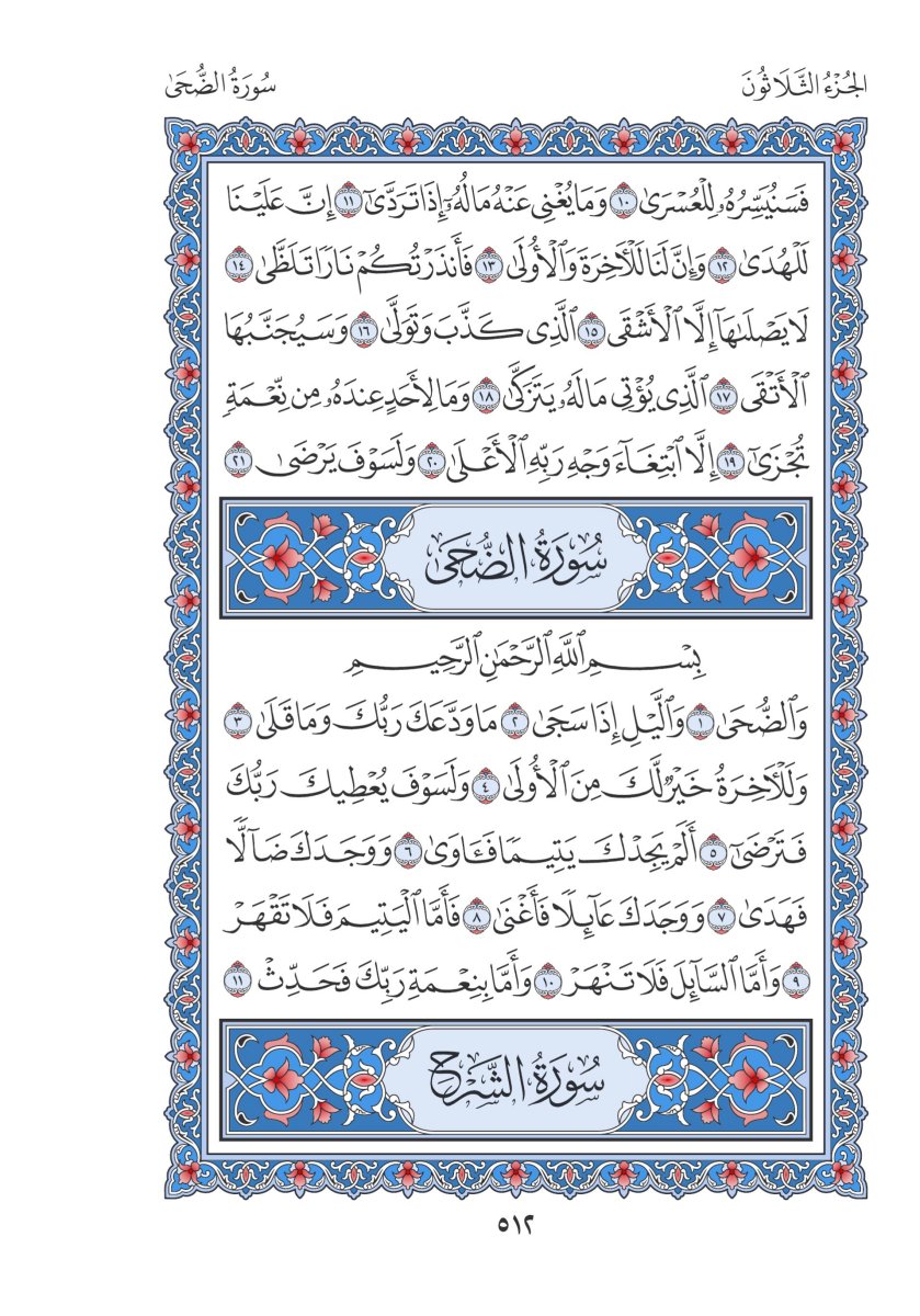 المصحف العادي 3 - الصفحة ٥١٢