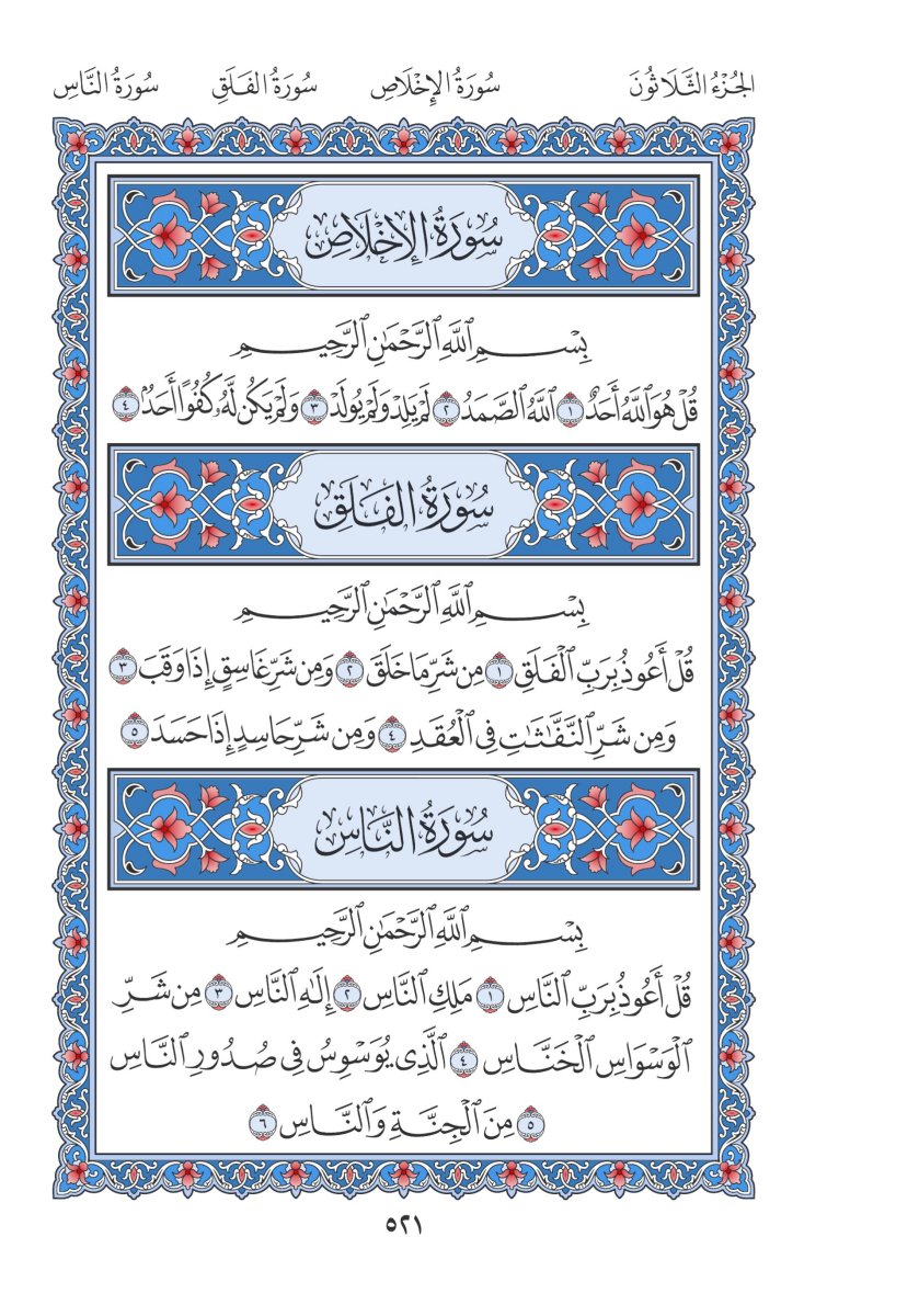 المصحف العادي 3 - الصفحة ٥٢١