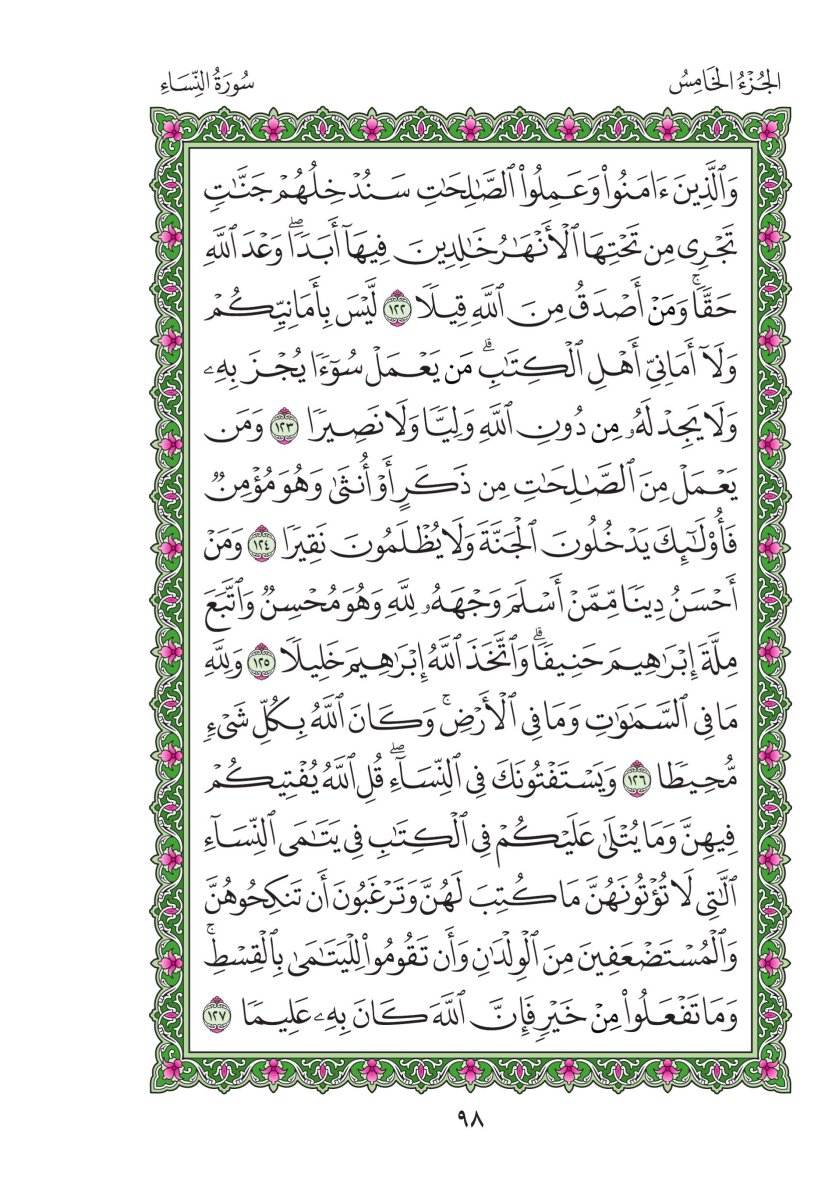 المصحف العادي - الصفحة ٩٨