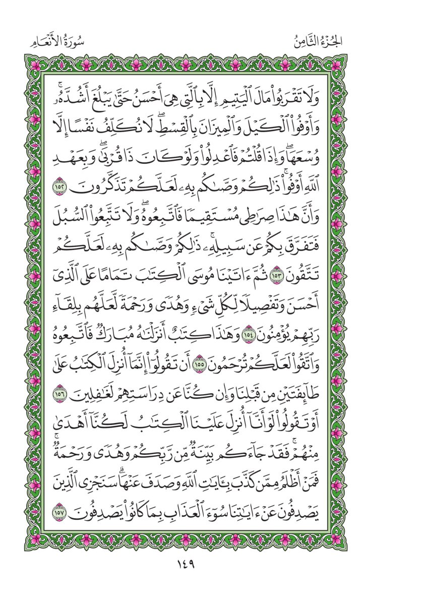المصحف العادي - الصفحة ١٤٩