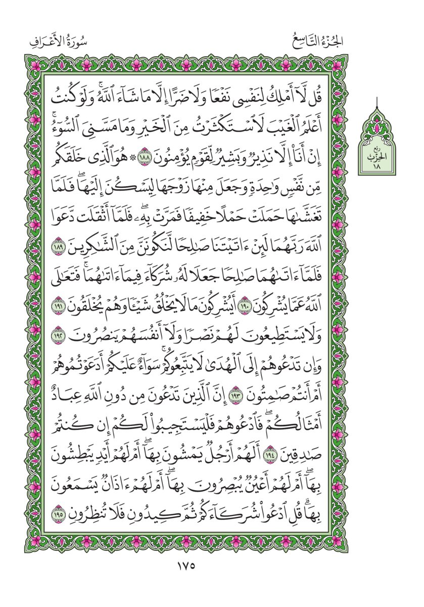 المصحف العادي - الصفحة ١٧٥