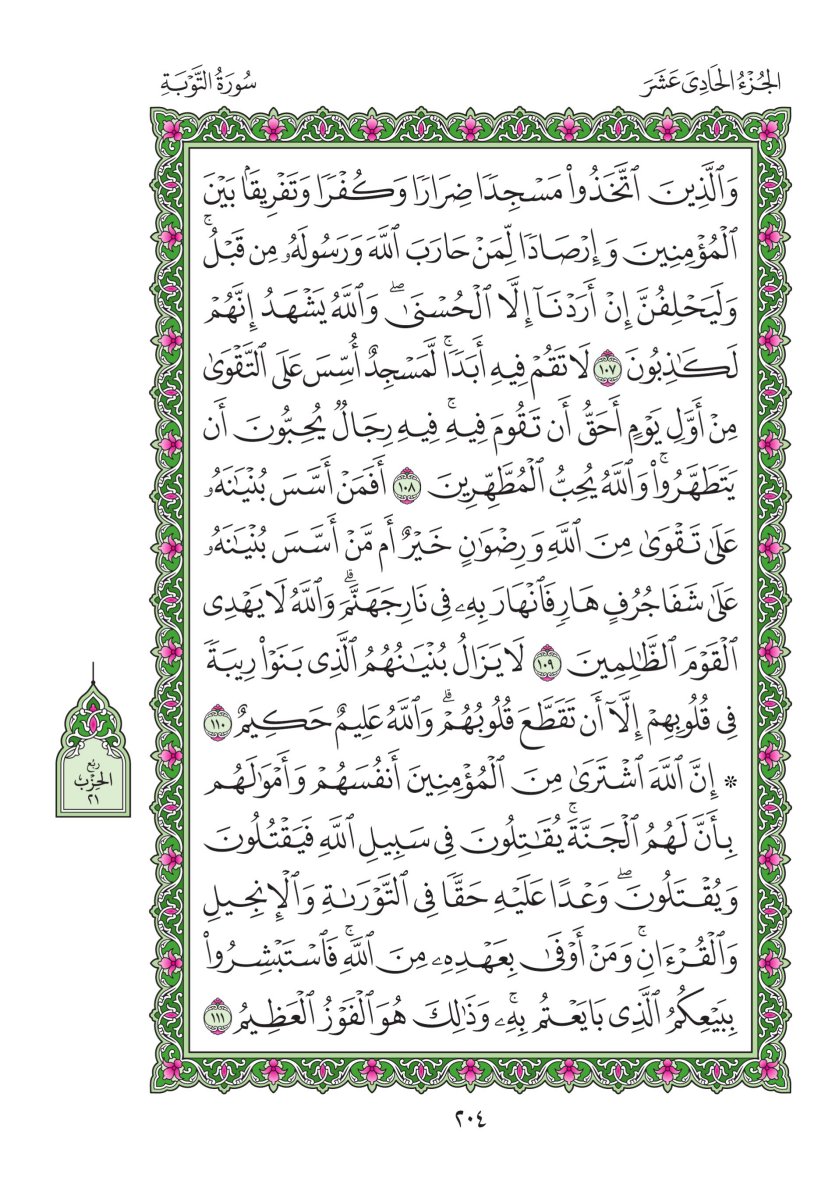 المصحف العادي - الصفحة ٢٠٤