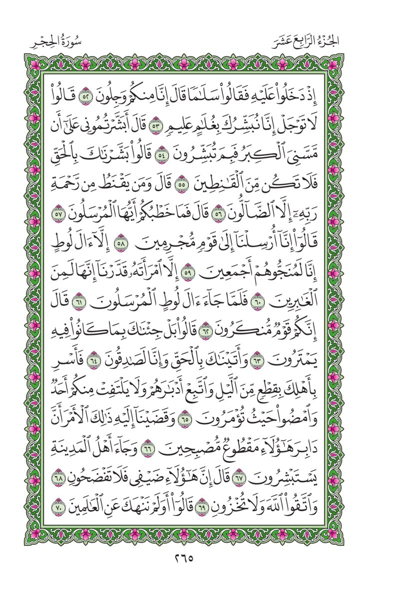 المصحف العادي - الصفحة ٢٦٥