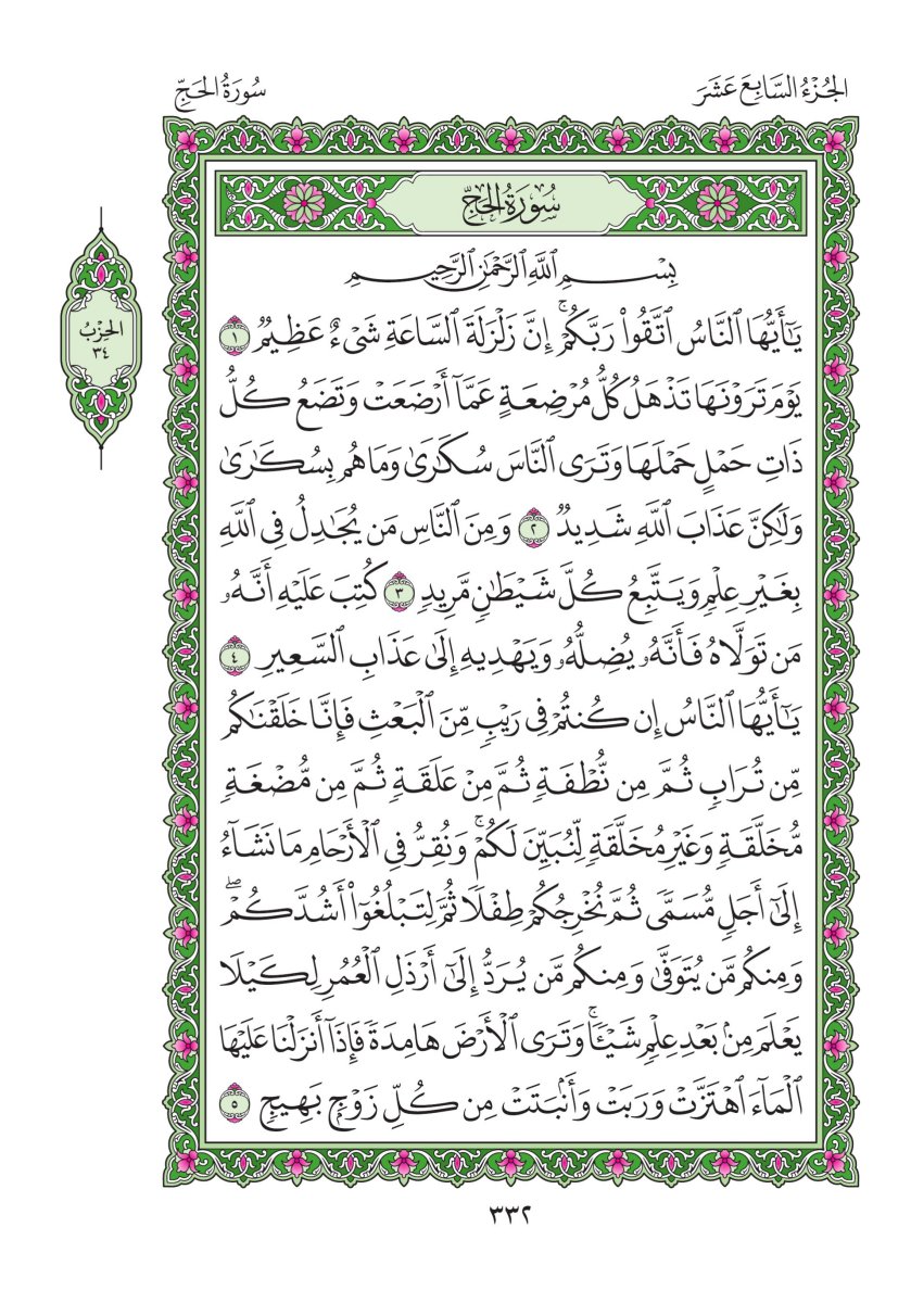 المصحف العادي - الصفحة ٣٣٢