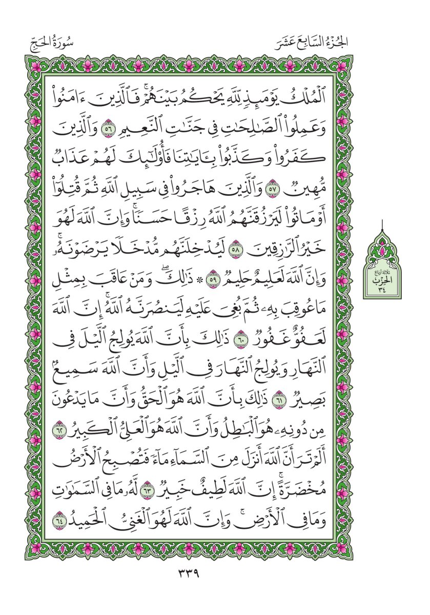 المصحف العادي - الصفحة ٣٣٩