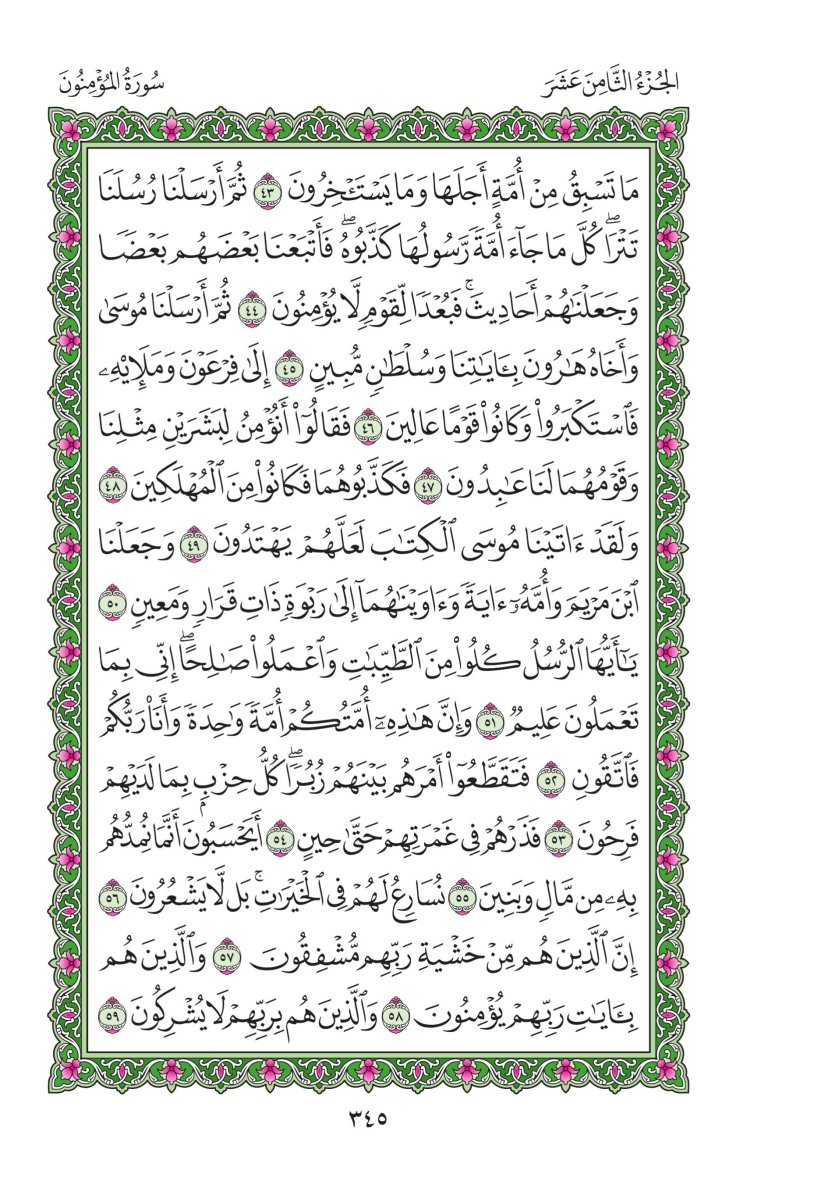 المصحف العادي - الصفحة ٣٤٥