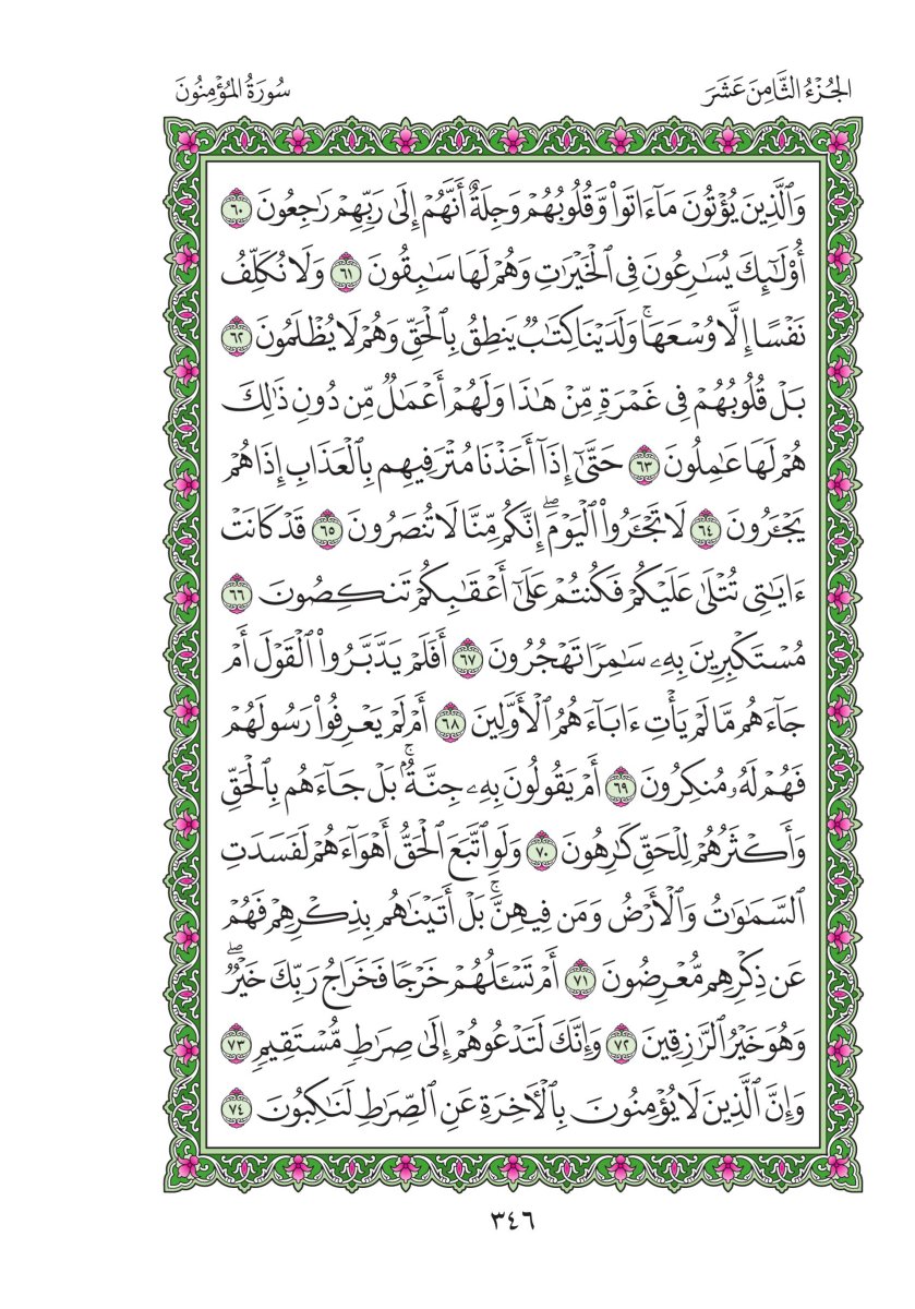 المصحف العادي - الصفحة ٣٤٦