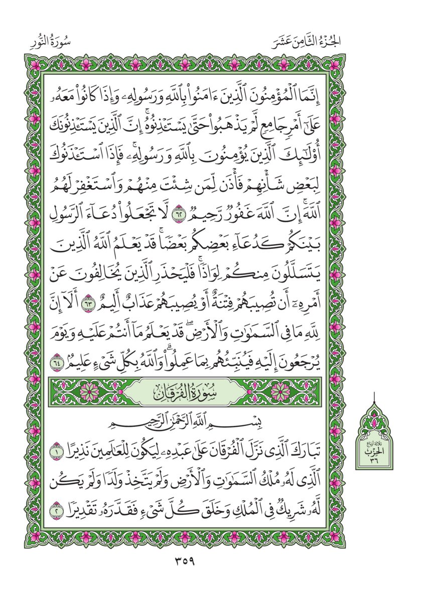 المصحف العادي - الصفحة ٣٥٩