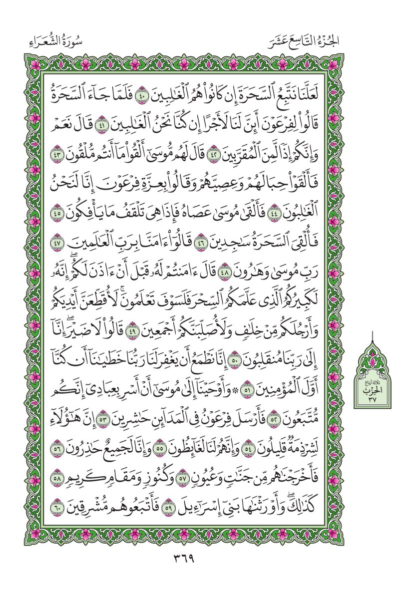 المصحف العادي - الصفحة ٣٦٩