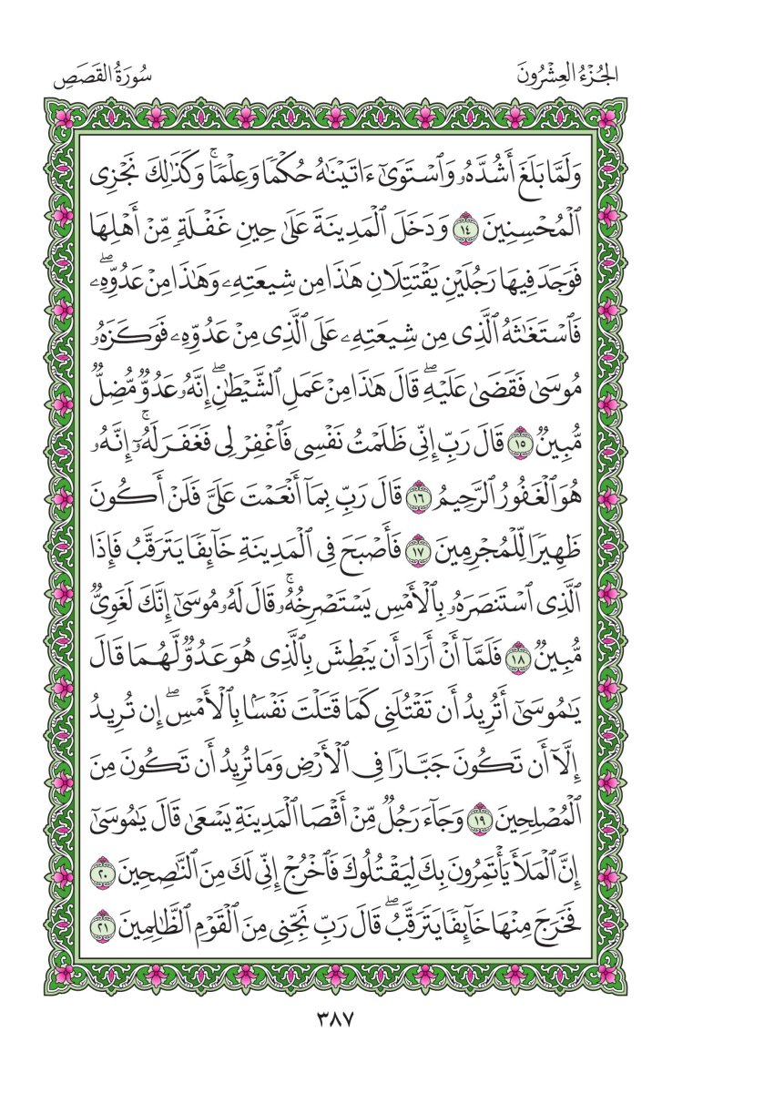 المصحف العادي - الصفحة ٣٨٧