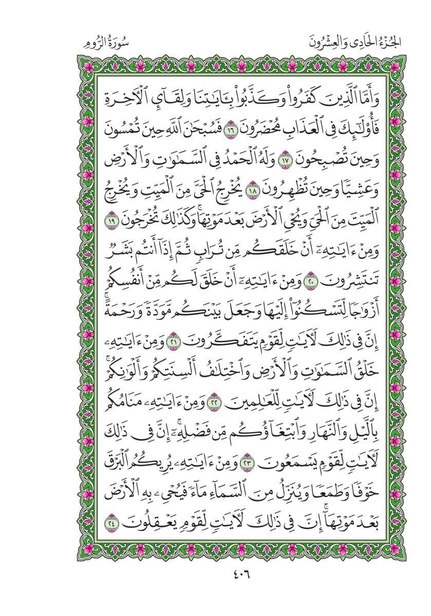 المصحف العادي - الصفحة ٤٠٦