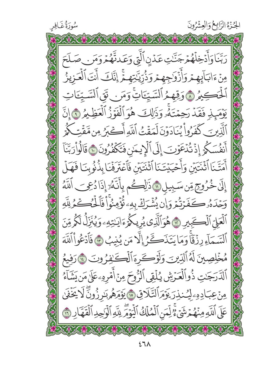 المصحف العادي - الصفحة ٤٦٨