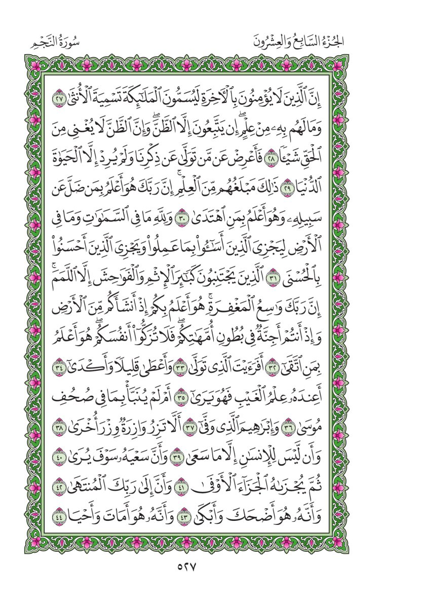 المصحف العادي - الصفحة ٥٢٧