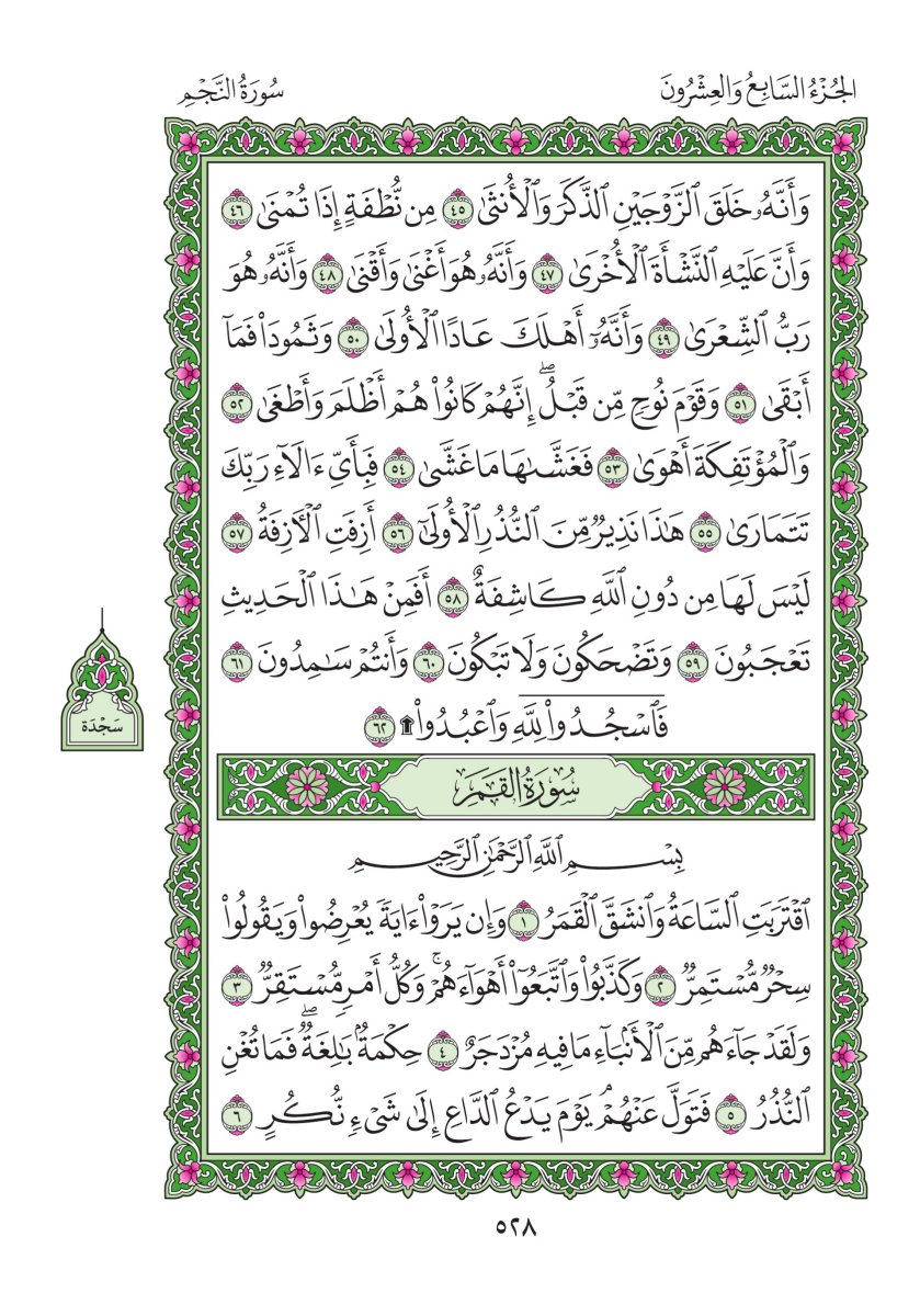 المصحف العادي - الصفحة ٥٢٨