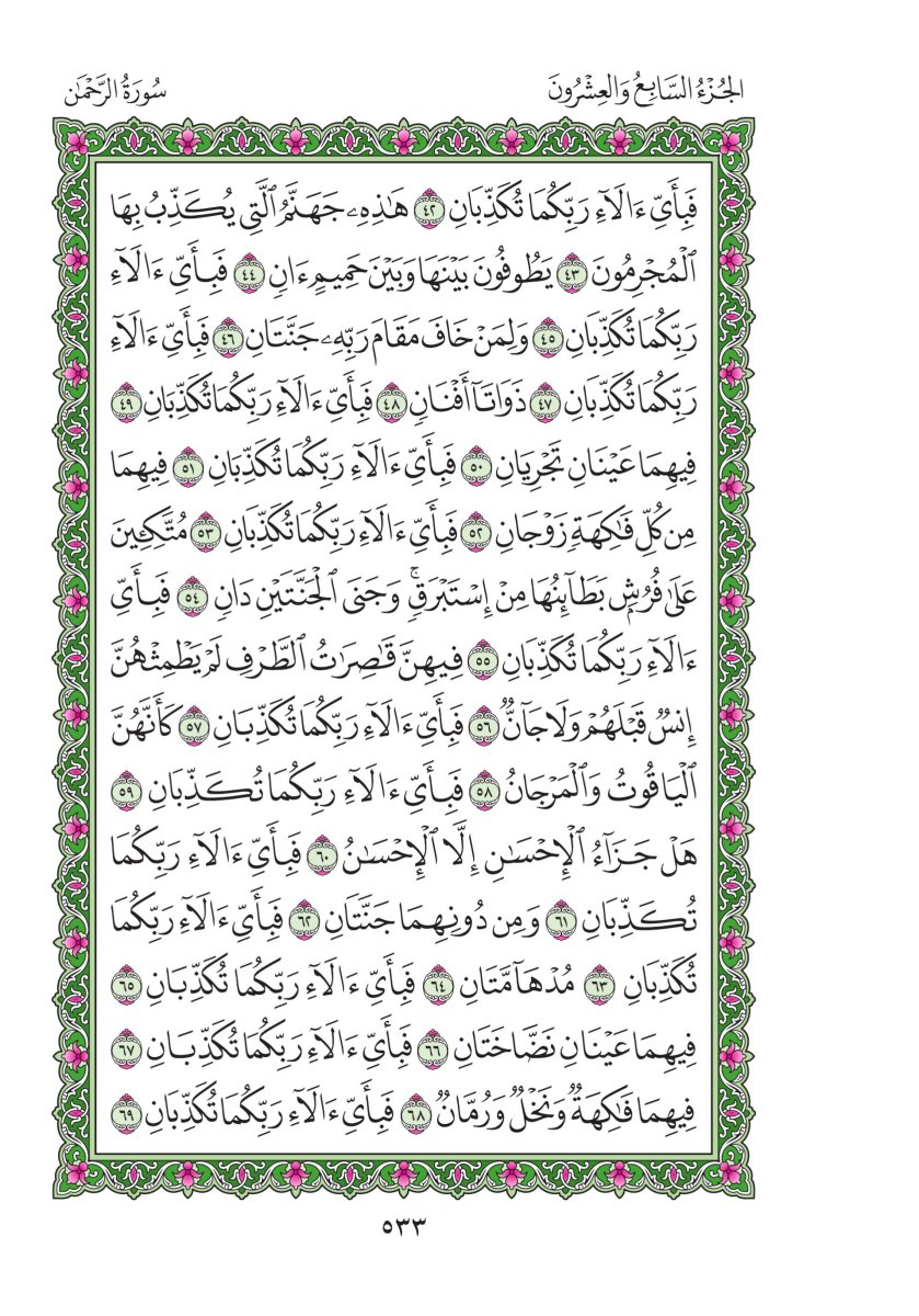 المصحف العادي - الصفحة ٥٣٣