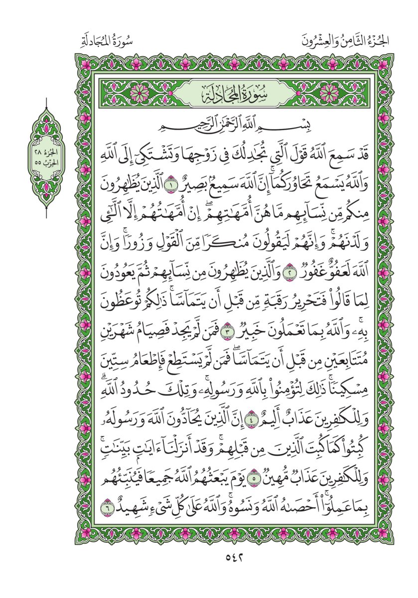 المصحف العادي - الصفحة ٥٤٢