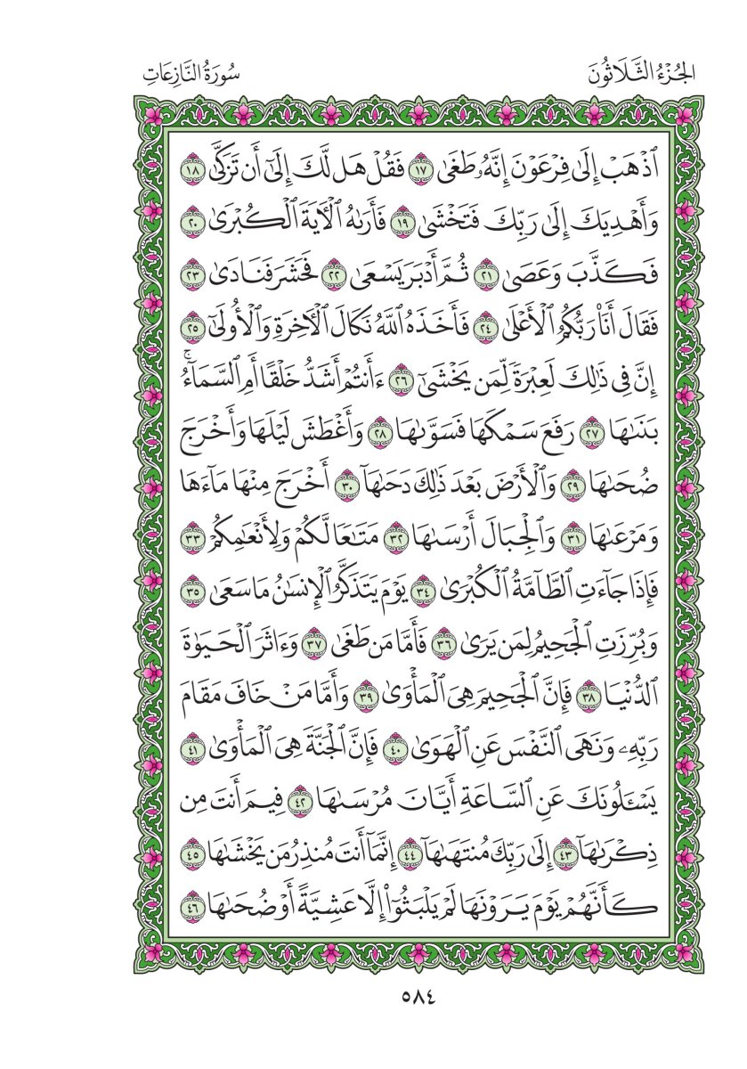المصحف العادي - الصفحة ٥٨٤