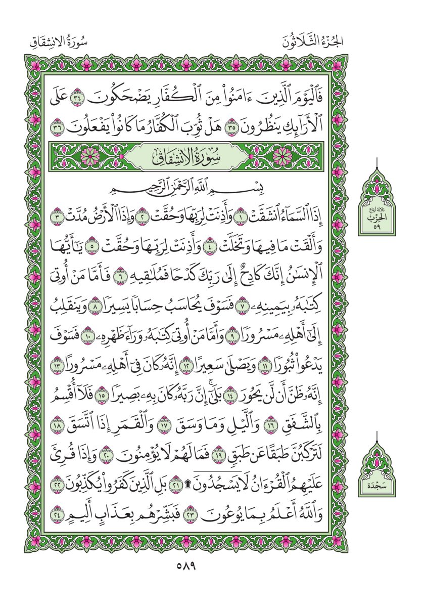 المصحف العادي - الصفحة ٥٨٩