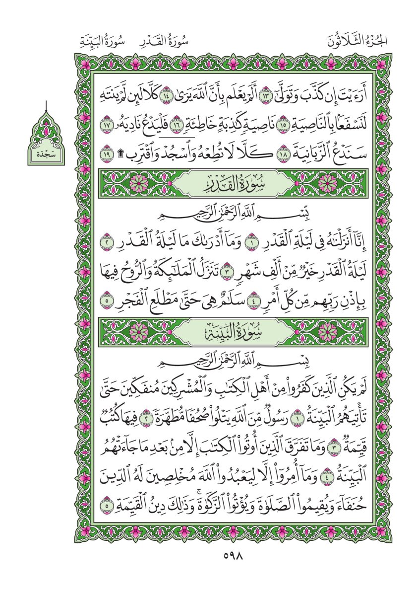 المصحف العادي - الصفحة ٥٩٨