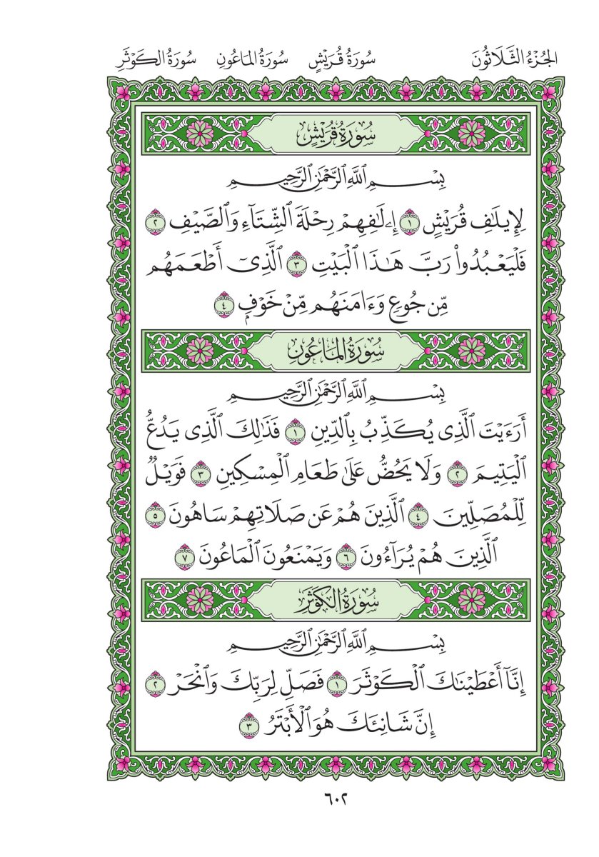 هدايات سورة الكوثر