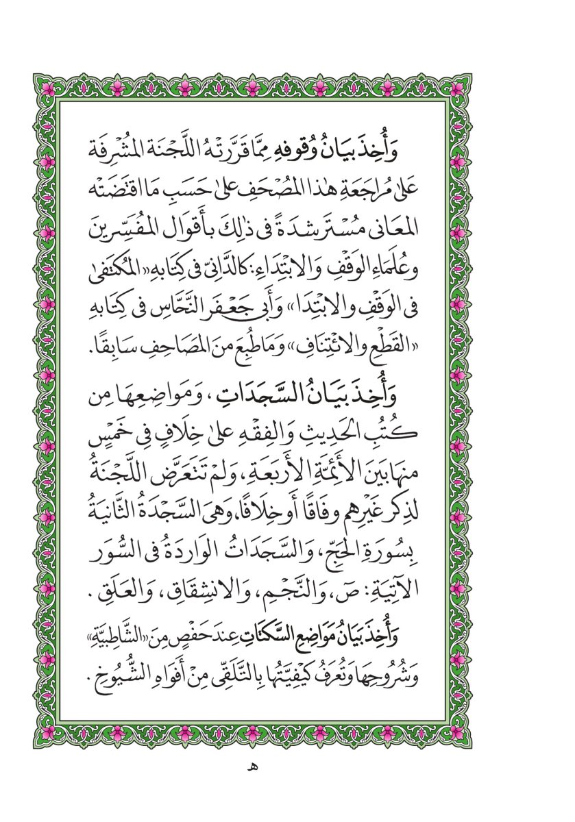 المصحف العادي - الصفحة ٦٠٩