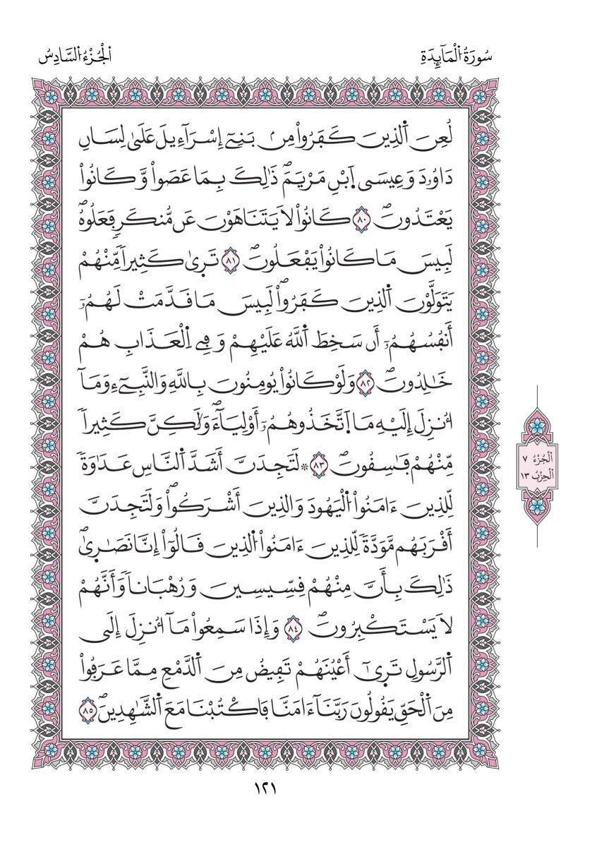 مصحف ورش - الصفحة ١٢١