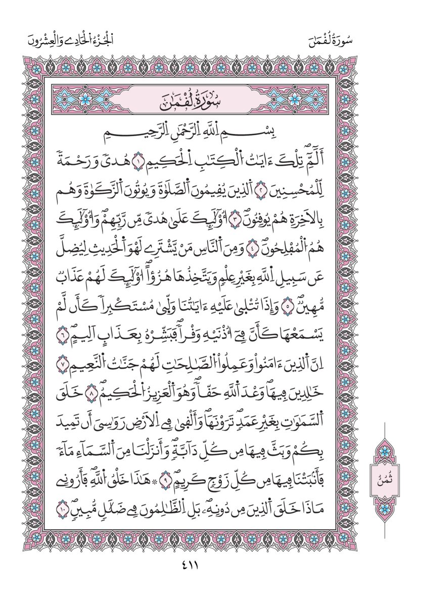 مصحف ورش - الصفحة ٤١١