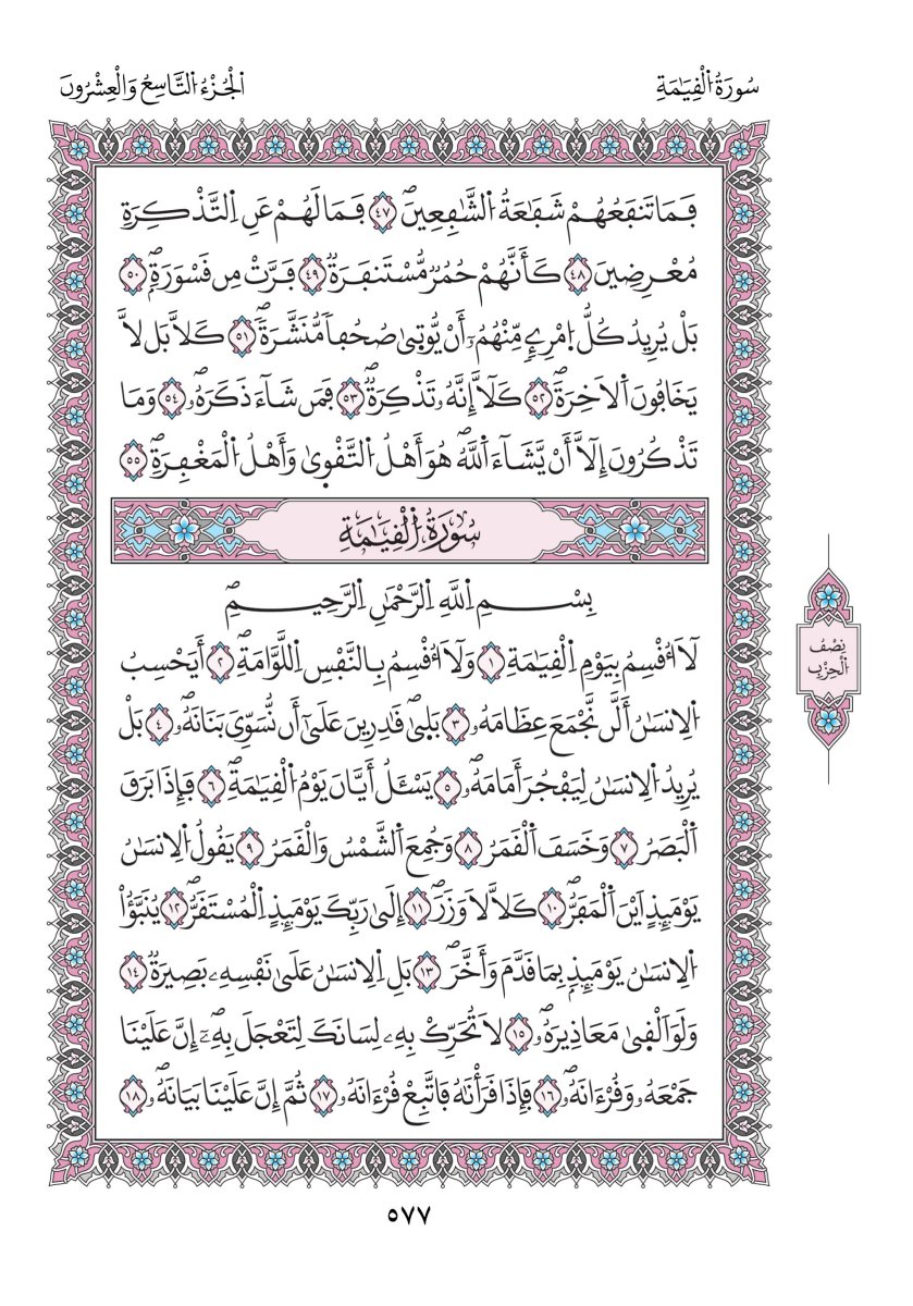 مصحف ورش - الصفحة ٥٧٧