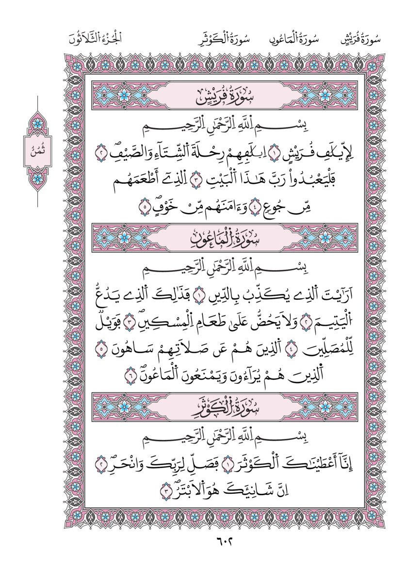 مصحف ورش - الصفحة ٦٠٢