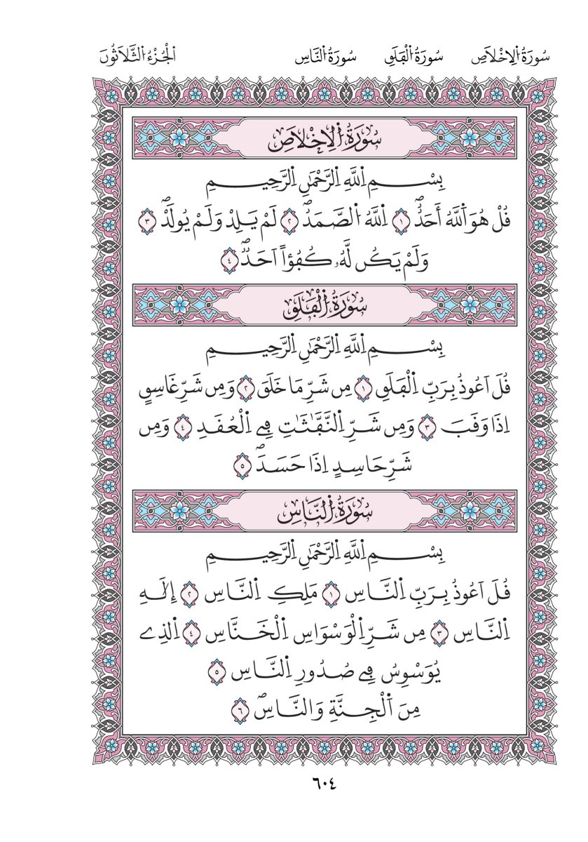 مصحف ورش - الصفحة ٦٠٤