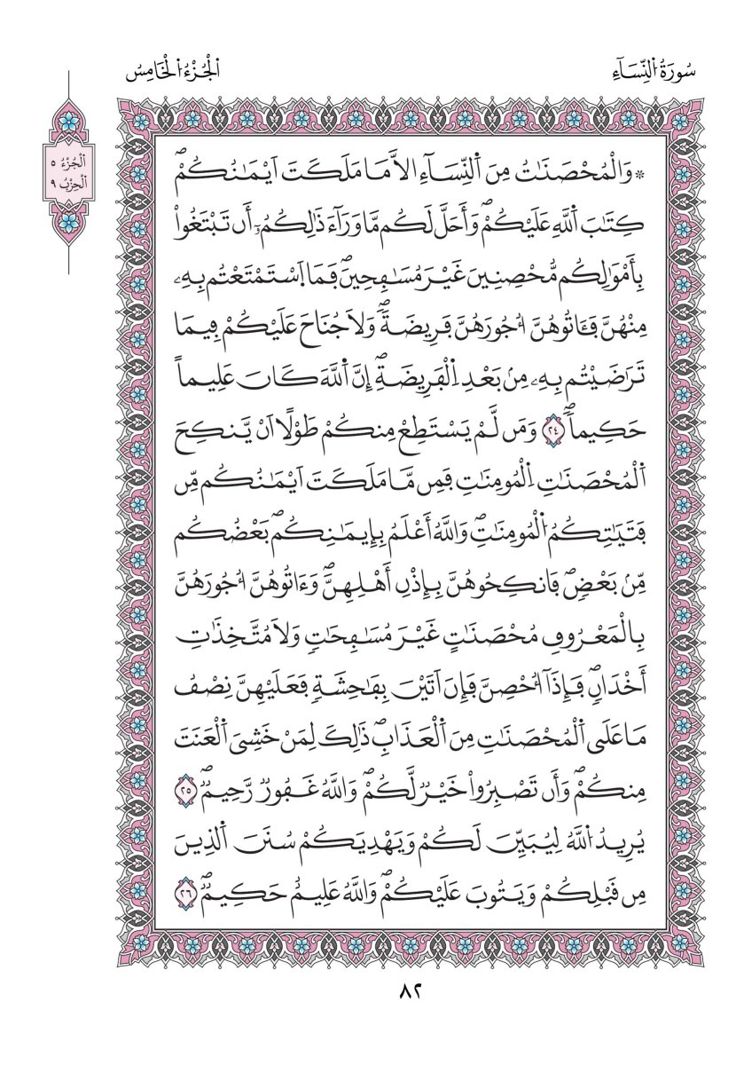 مصحف ورش - الصفحة ٨٢