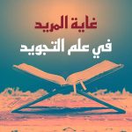 غاية المريد في علم التجويد