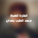 إذاعة القارئ محمد الطيب حمدان برواية ورش