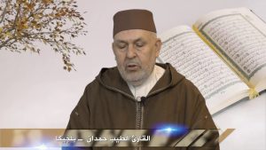 القارئ محمد الطيب حمدان