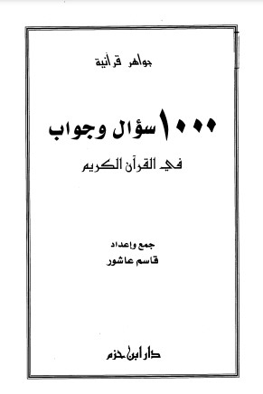 ألف سؤال وجواب في القرآن الكريم