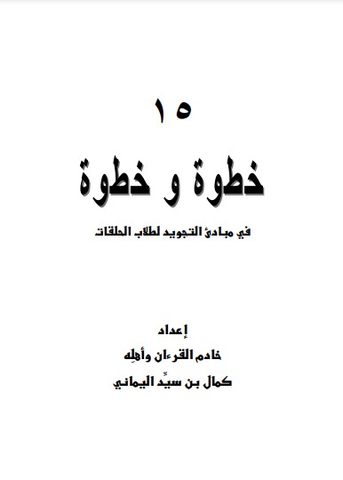 15 خطوة وخطوة في مبادئ التجويد