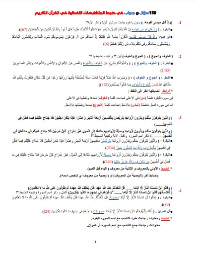 150 سؤال وجواب في ضبط المتشابهات اللفظية في القرآن الكريم