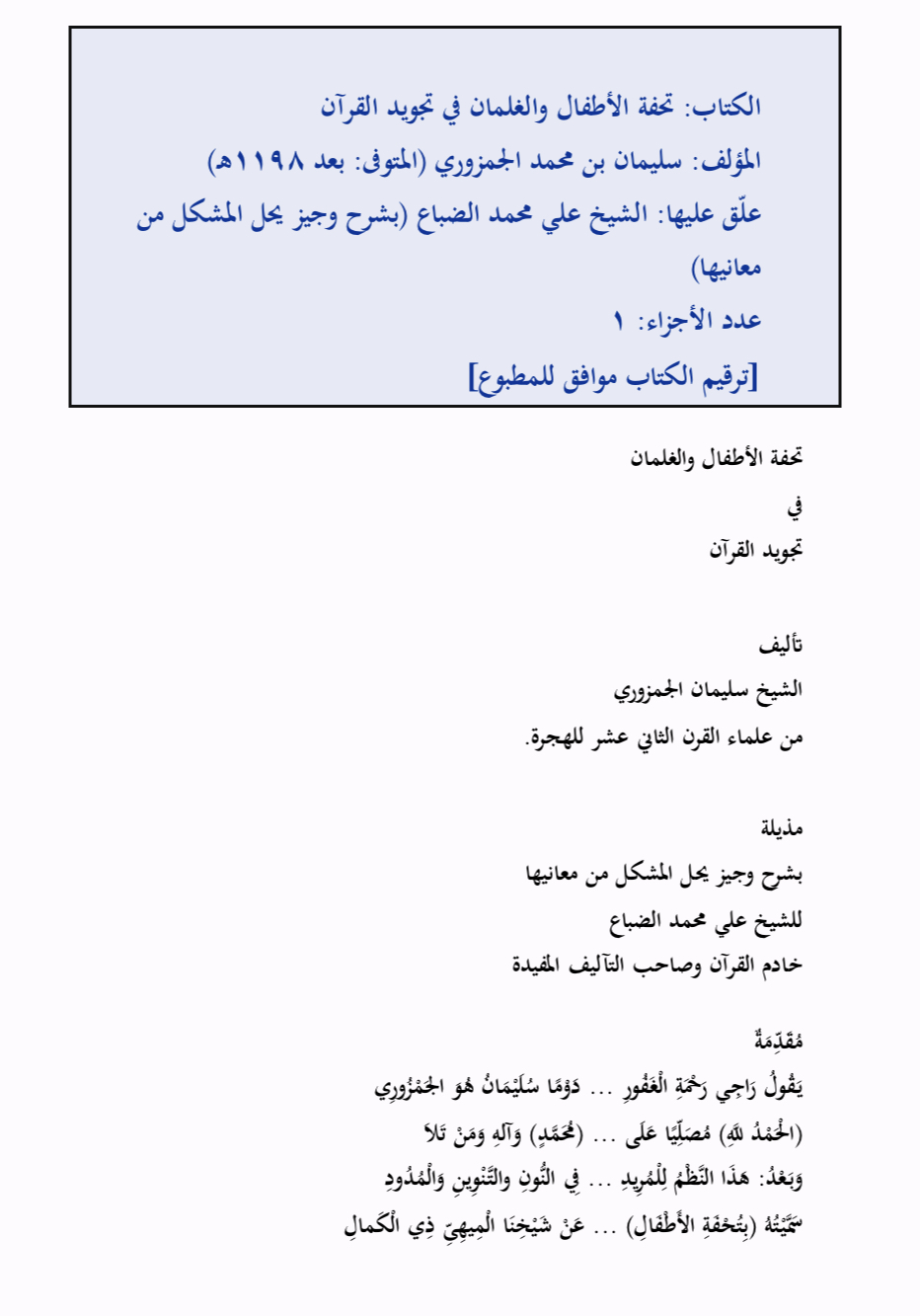 تحفة الأطفال والغلمان في تجويد القرآن