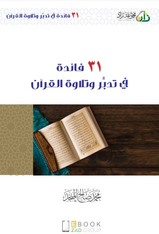 31 فائدة في تدبر وتلاوة القرآن