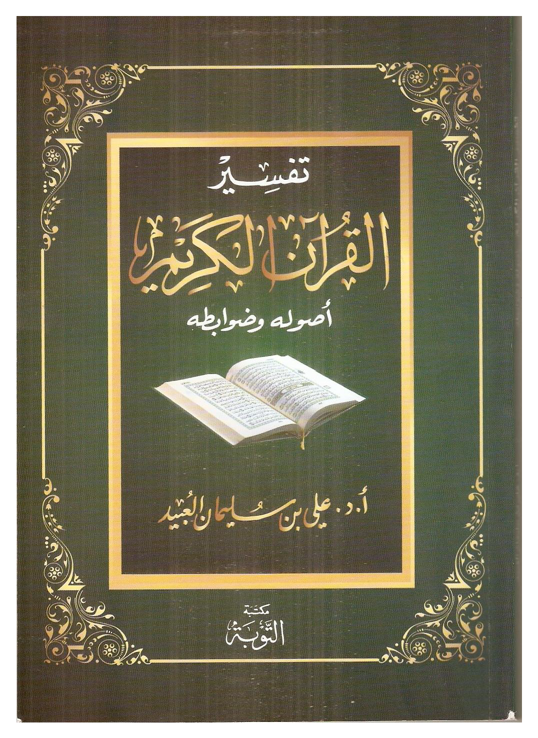 تفسير القرآن الكريم أصوله وضوابطه