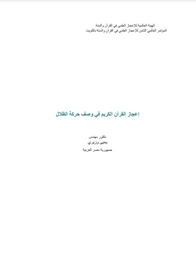 إعجاز القرآن الكريم في وصف حركة الظلال