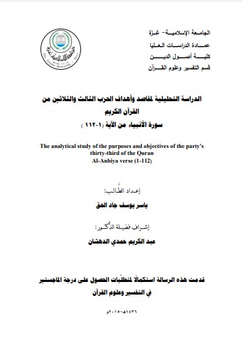 الدراسة التحليلية لمقاصد وأهداف الحزب الثالث والثلاثين من سورة الأنبياء من الآية 111