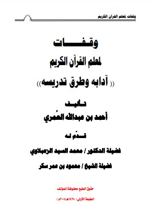 وقفات لمعلم القران الكريم ادابه وطرق تدريسة