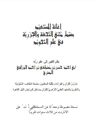 اعانة المستفيد بضبط متني التحفة والجزرية في علم التجويد